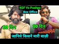 Pushpa Vs KGF Box office collection Day 10 | Pushpa Box Office collection Hindi Vs KGF Collection