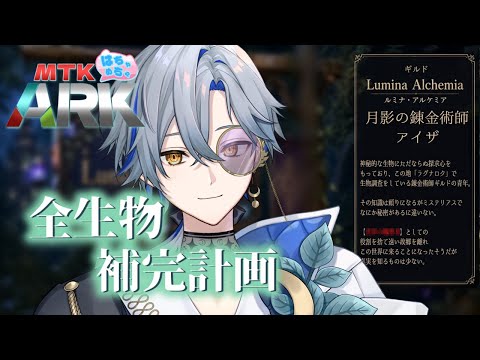 【#MTKARK 20日目】テイムのための準備をしつつ｜月影の錬金術師の観測記録#24【#新人Vtuber / 菜月芽アイザ】