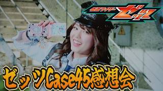 レディのガバガバ計画。仮面ライダーゼッツ！Case45「惑わす」雑談感想会！