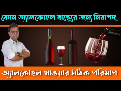 Which alcohols are  less harmful ? কোন কোন অ্যালকোহল তুলনামূলকভাবে কম ক্ষতিকারক? Red Wine .