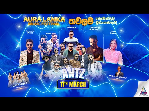 🔴 Aura Lanka Music Festival 2023 - තවලම ප්‍රසංග මාලාව | 11 - 03 - 2023 Ants