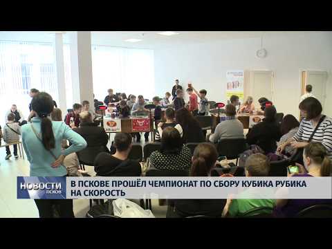 04.02.2019 / В Пскове прошел чемпионат по сбору Кубика Рубика на скорость