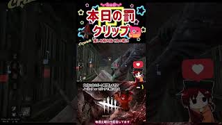 本日の罰 #dbd  #dbd  #デドバ  #deadbydaylight  #三角様