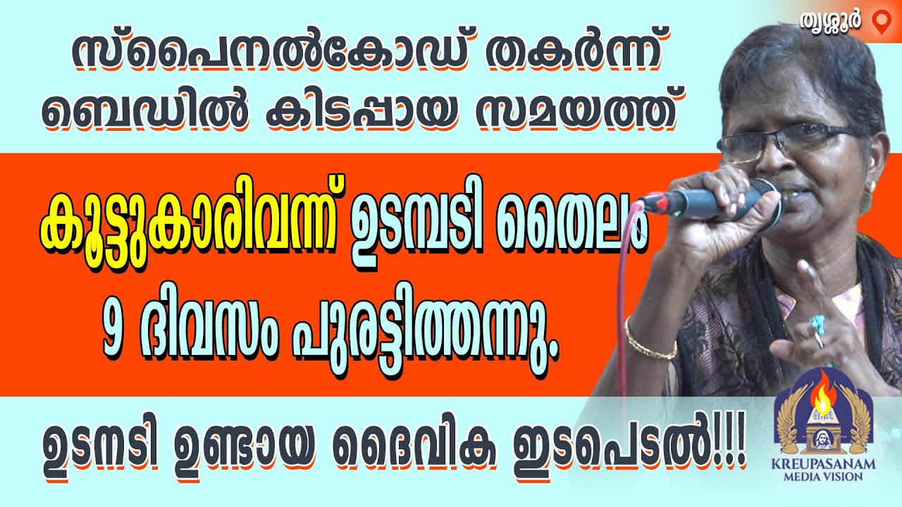 സ്പൈനൽകോഡ് തകർന്ന് ബെഡിൽ കിടപ്പായ സമയത്ത് കൂട്ടുകാരിവന്ന് ഉടമ്പടി തൈലം 9 ദിവസം പുരട്ടിത്തന്നു.