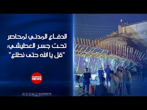 فيديو | ­­­ الدفاع المدني لمحاصر تحت جسر العطيشي المنهار في كربلاء: "قل يا الله حتى نطلع"