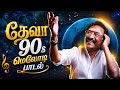 Deva 90s Melody Hits ️ Best Tamil Evergreen Love Songs 90s Tamil Songs Collection Meloniq Music
