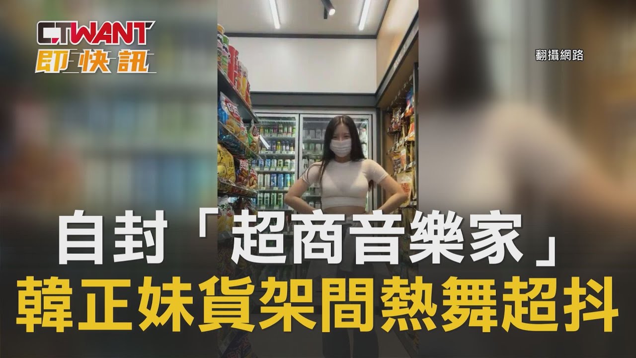 圖說-自封「超商音樂家」　韓正妹貨架間熱舞超抖