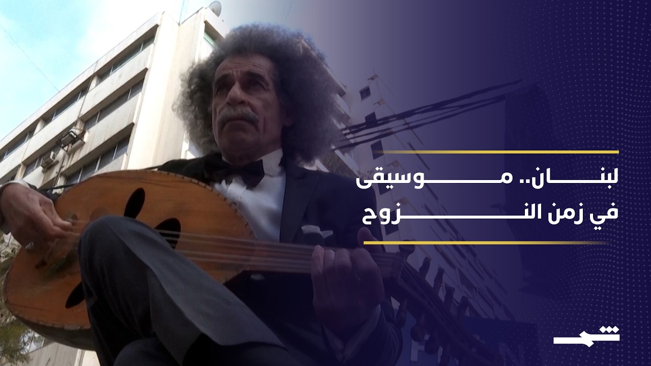 فيديو | نازح لبناني يجد ملاذا في الموسيقى بعد تهجيره بسبب الحرب