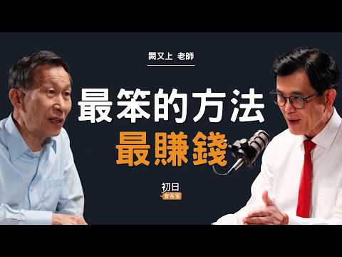 股市最愛修理聰明人？華爾街操盤手教你「最笨卻最賺」的投資法｜【初日會客室】闕又上老師
