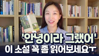 김애란 '안녕이라 그랬어' | 우리에게 문학이 필요한 이유 | 경제적 인간이 잃어버린 것