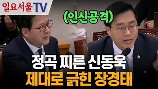 정곡 찌른 신동욱, 제대로 긁힌 장경태