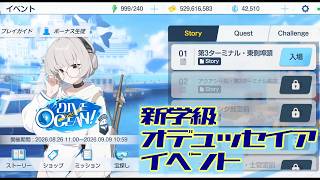 【#ブルーアーカイブ 】新実装学校「オデュッセイア」のダイビング部のイベントストーリー「DIVE into OCEAN」をプレイ！【98】