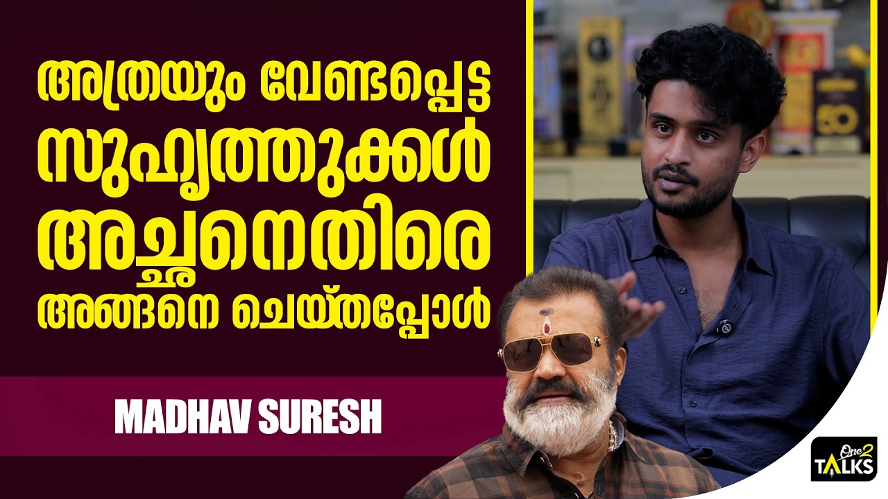 അച്ഛൻ പറയുന്നതെല്ലാം പിന്തുണക്കുന്ന ആളല്ല ഞാൻ  | Madhav Su