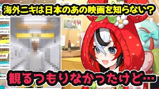 海外ニキは日本のあの映画を知らない？【ホロライブ切り抜き / ハコス・ベールズ / 日英両字幕】