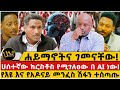 ሀይማኖትና ገመናቸው የእዩና የአዶናይ መንፈስ ሽፋን ተሰጣጡ 