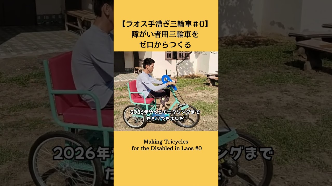 【#0 ラオスで始まった挑戦】障がい者の行動を拡げる手漕ぎ三輪車をつくる#shorts #ショート