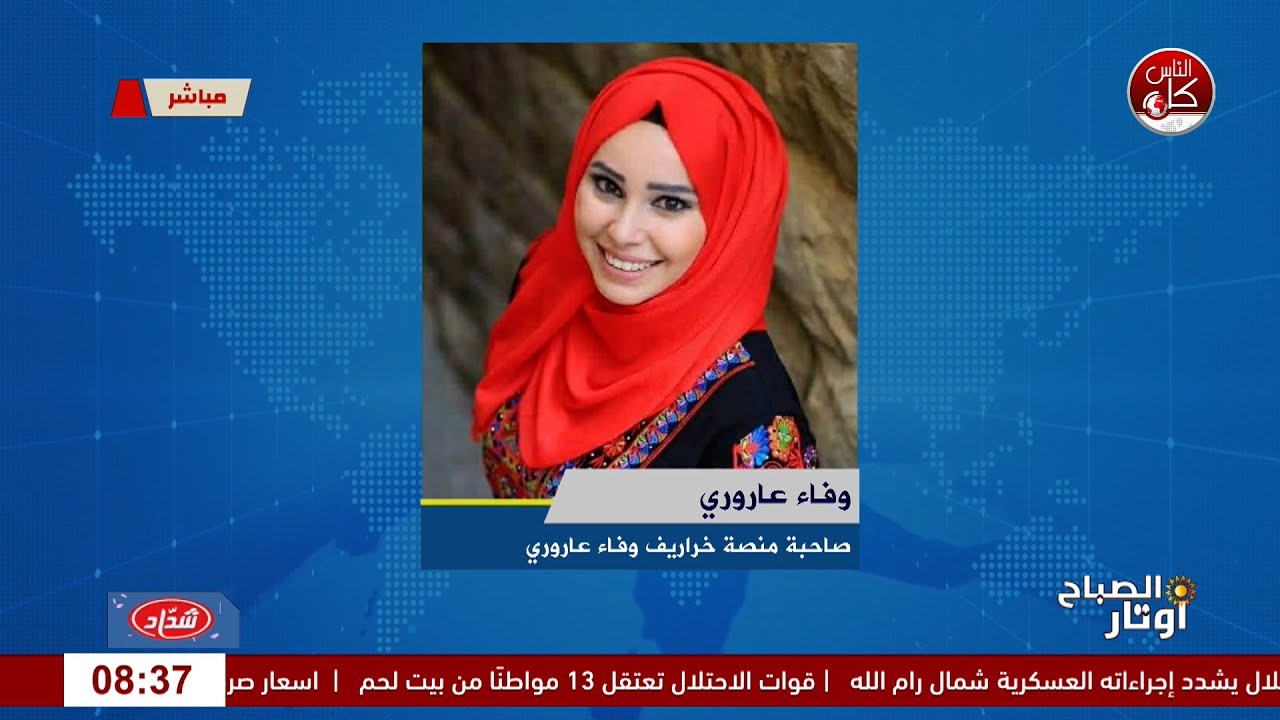 وفاء العاروري في "أوتار الصباح": منصة "خراريف" لسرد القصة الفلسطينية.