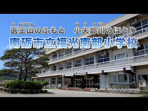 Fukumitsunambu Elementary School