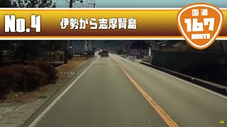 preview picture of video 'Route 167(4-5) - 国道167号（伊勢から志摩賢島まで）'