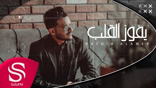 كلمات اغنية يفوز القلب هاشم الامير