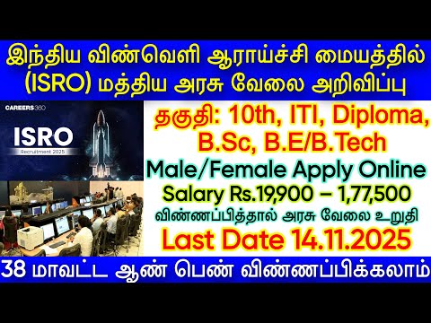 ISRO SDSC Recruitmrnt 2025,ISRO SDSC vacancy notification 2025,ISRO technician Job 2025 | Govt Jobs
