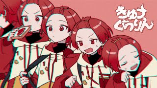 リピート用 - 【現役大学生が】きゅうくらりん/いよわ【歌ってみた】【いれいす】