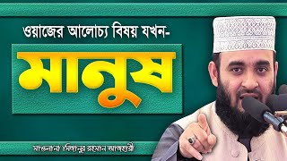 মানুষ নিয়ে ওয়াজ | Mizanur Rahman Azhari | Bangla Waz | New Bangla Waz Mahfil | New Bd waz 2020