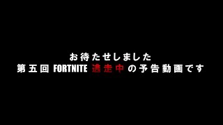 【予告】賞金付きFortnite逃走中　公開