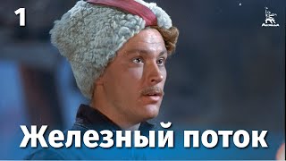 Железный поток, 1 серия (1967)