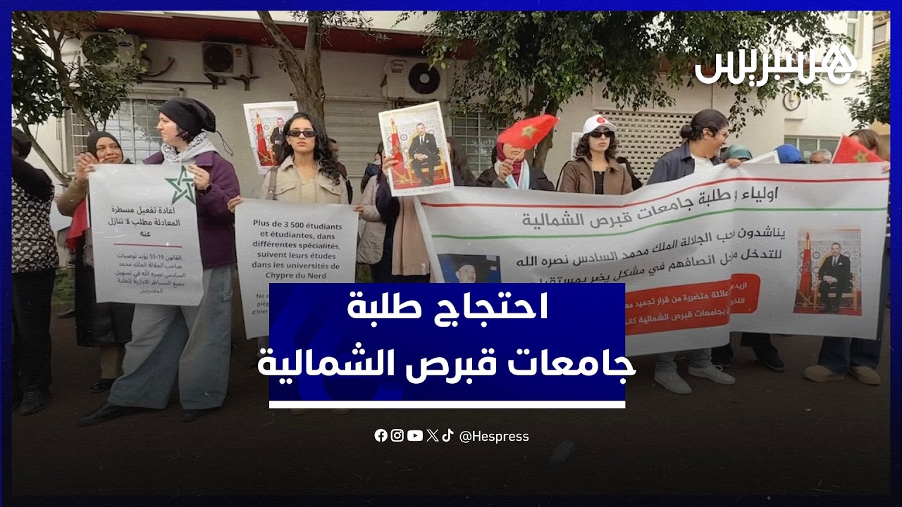 مطالبين برفع تجميد المعادلة عن الشواهد.. طلبة جامعات قبرص الشمالية يحتجون أمام وزارة التعليم العالي thumbnail