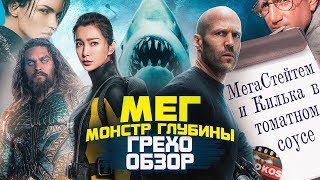 Грехо-Обзор
