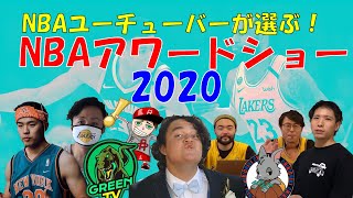 NBAユーチューバーたちが選ぶ!俺たちの2020年NBAアワードショー!