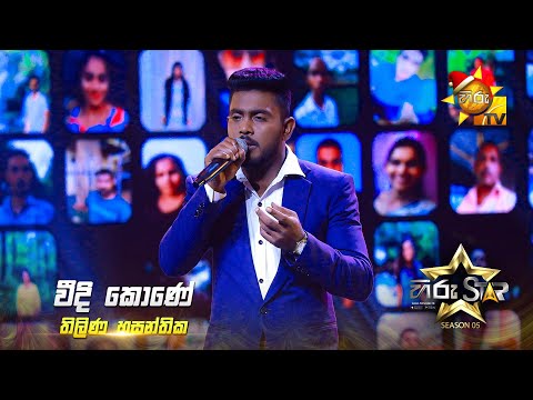Veedi Kone (වීදි කොණේ) | Thilina Hasanthika | Hiru Star Season 05 🎙💥