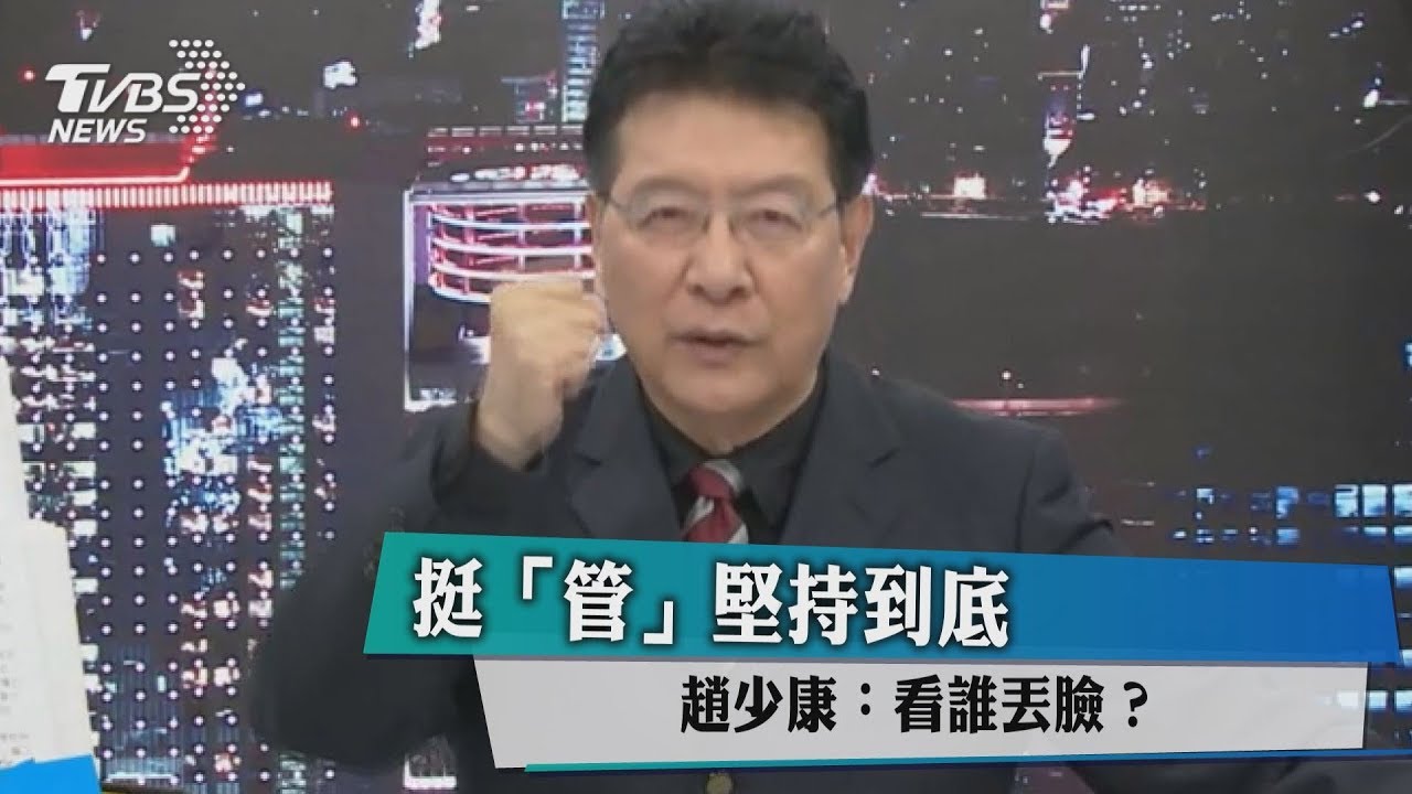 挺「管」堅持到底 趙少康:看誰丟臉?