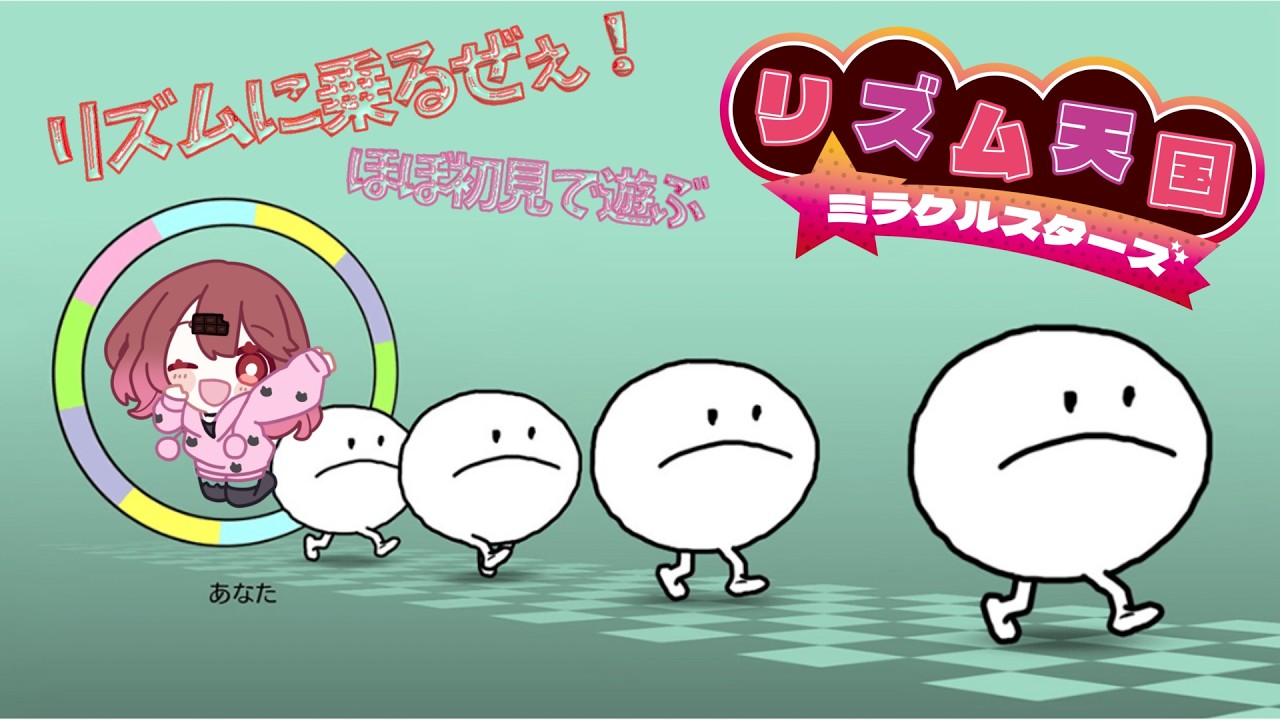 【✨ゲーム配信✨】ほぼ初見でリズム天国！リズムに乗るぜぇ！！！！！！！（テニプリ脳）　#あまいちらいぶ