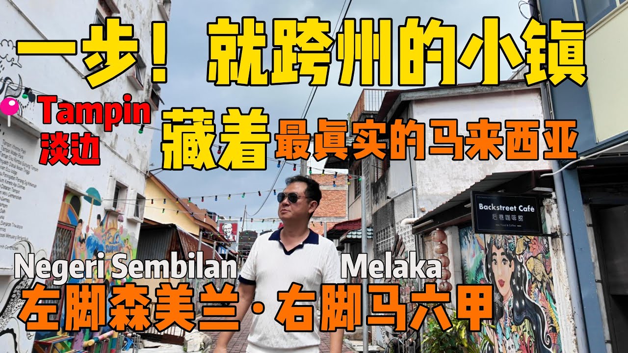 一步跨州？这个马来西亚小镇太离谱了，连很多森美兰本地人都不知道｜淡边 Tampin