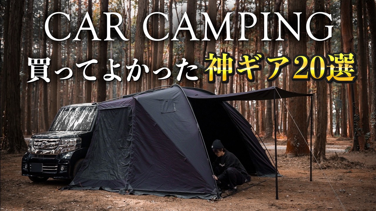【厳選】本当に買ってよかった車中泊キャンプギア