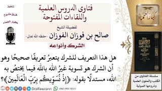 ما هو تعريف الشرك؟ لمعالي الشيخ صالح الفوزان image