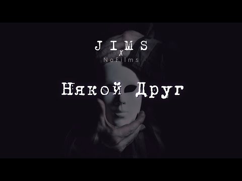 Jims x NoFilms - Някой Друг