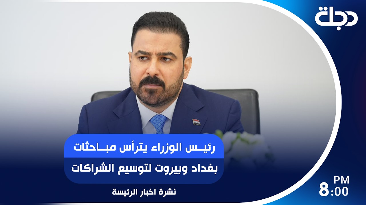 فيديو | رئيس الوزراء يترأس مباحثات بغداد وبيروت لتوسيع الشراكات