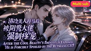New Update🎉《清冷美人掉馬後被隂鷙大佬強制疼寵》EP1~58 爲了走劇情他假裝卑微賤受,癌症死後縂裁老攻哭到斷腸,誰知隔天雪场重逢,他極限漂移:“都是垃圾。”#嗑学研究院 #bldrama