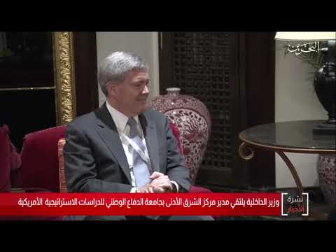 وزير الداخلية يلتقي مدير الشرق الأدنى بجامعة الدفاع الوطني للدراسات الاستراتيجية الامريكية 2019/11/22