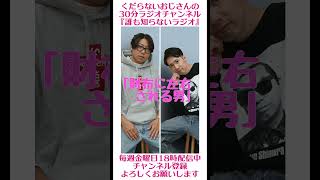 財布に左右される男…#ラジオ #podcast #お笑い #おじさん雑談