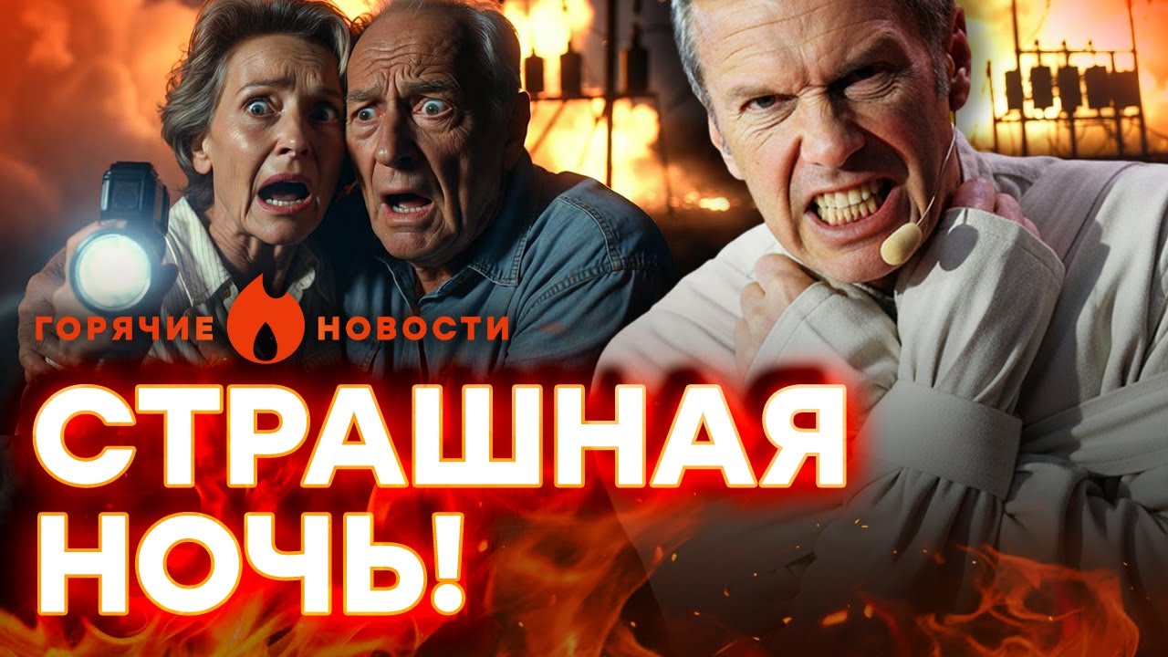 🚨 БЛЭКАУТ в Белгороде! Соловьев СОШЕЛ С УМА! | ГОРЯЧИЕ НОВОСТИ 10.11.2025