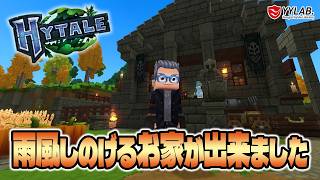 【Hytale】脱野宿！雨風がしのげる家が出来ました～話題のマイクラ風？ミニワ風？ゲームをやってみる～日本語化MOD