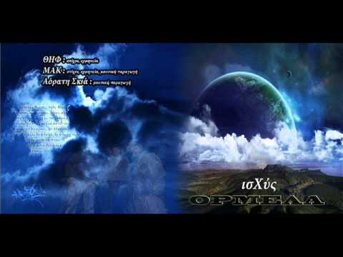 ΙΣΧΥΣ - Για μια αληθεια (feat Αντίποινα)