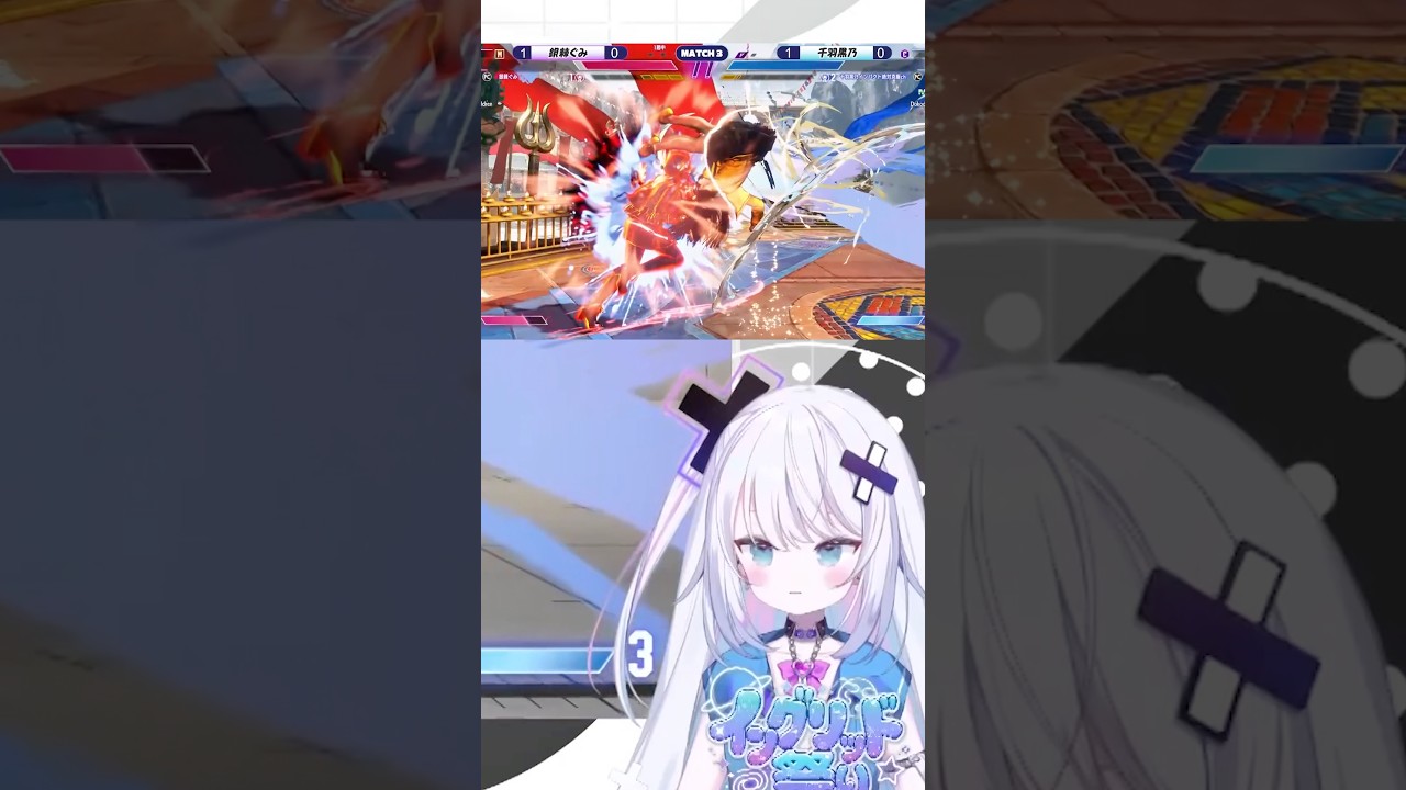 イングリッド祭りのハイライト！ #vtuber #スト6 #切り抜き #イングリッド祭り