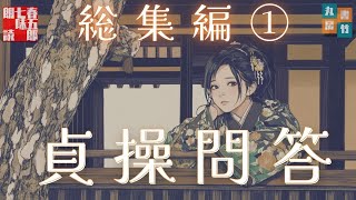 朗読【貞操問答／総集編　第一部】　菊池寛著　ナレーター七味春五郎　発行元丸竹書房