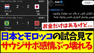 【海外の反応】日本代表とモロッコ代表の試合結果を見て、なぜか感情がぶっ壊れるサウジアラビアサポの反応がこちらですwww