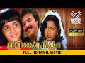 பிள்ளை நிலா சூப்பர் ஹிட் தமிழ் திரைப�